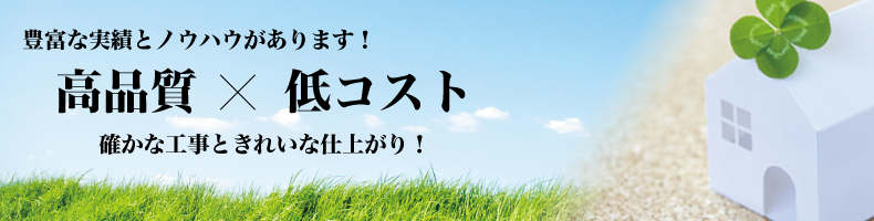 確かな工事ときれいな仕上がり！