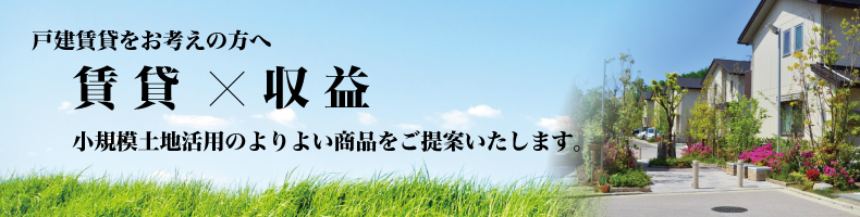 小規模土地活用のよりよい商品をご提案いたします。